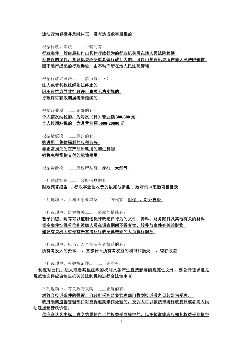 全国财政“六五”普法知识竞赛试题参考答案(简版)_第3页