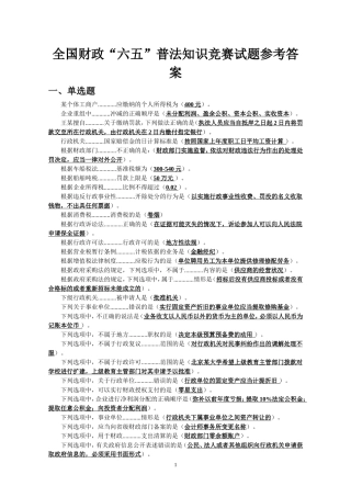 全国财政“六五”普法知识竞赛试题参考答案(简版)