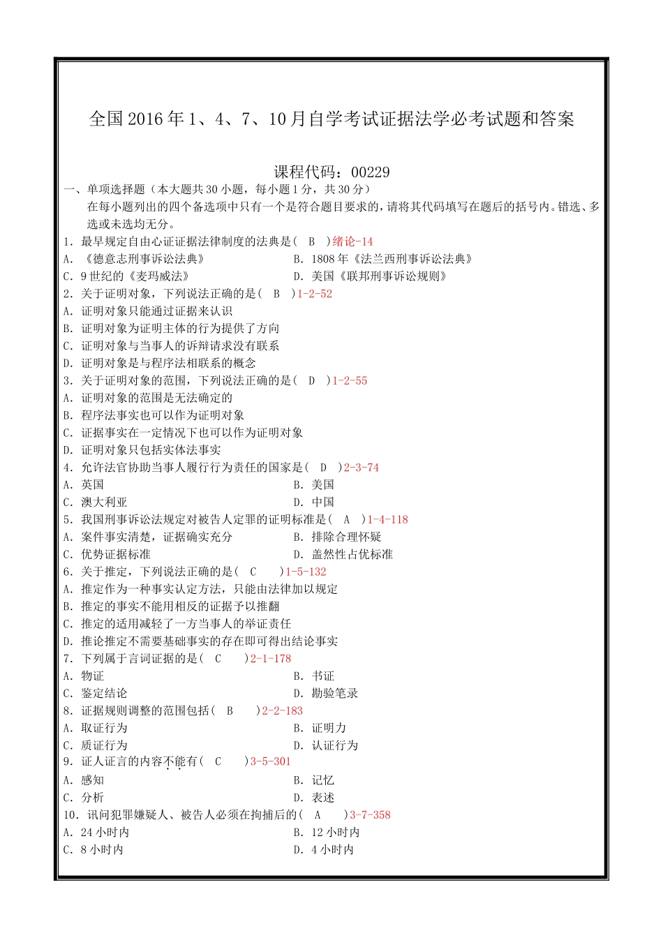 全国2016年1、4、7、10月自学考试证据法学必考试题和答案_第1页