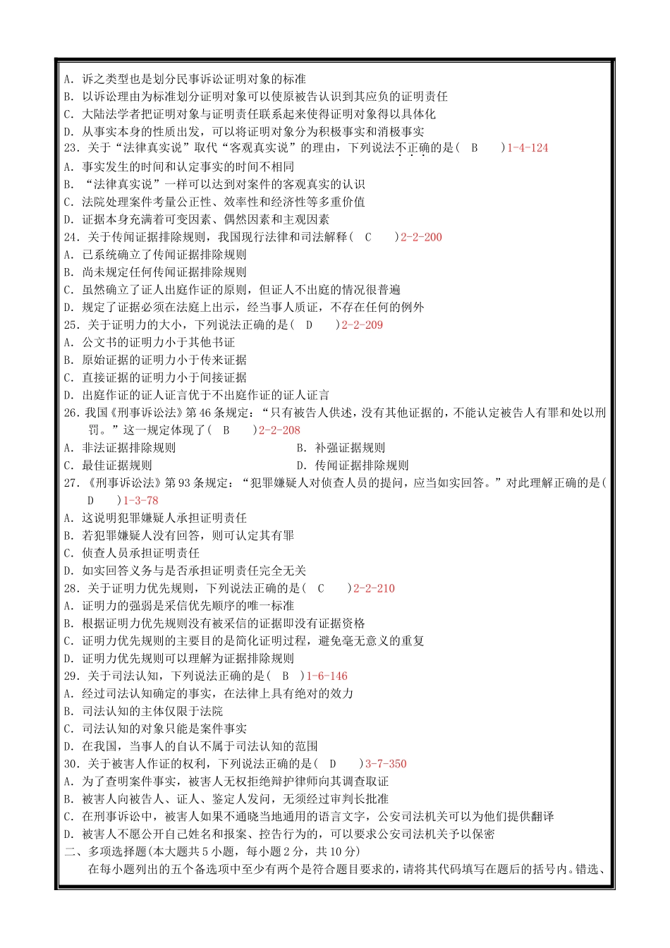 全国2016年1、4、7、10月自学考试证据法学必考试题和答案_第3页