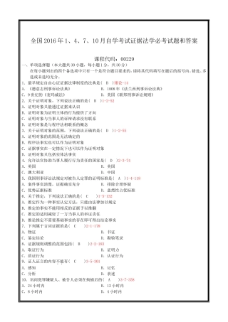 全国2016年1、4、7、10月自学考试证据法学必考试题和答案
