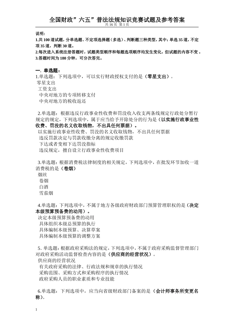 全国财政”六五”普法法规知识竞赛试题及参考答案_第1页
