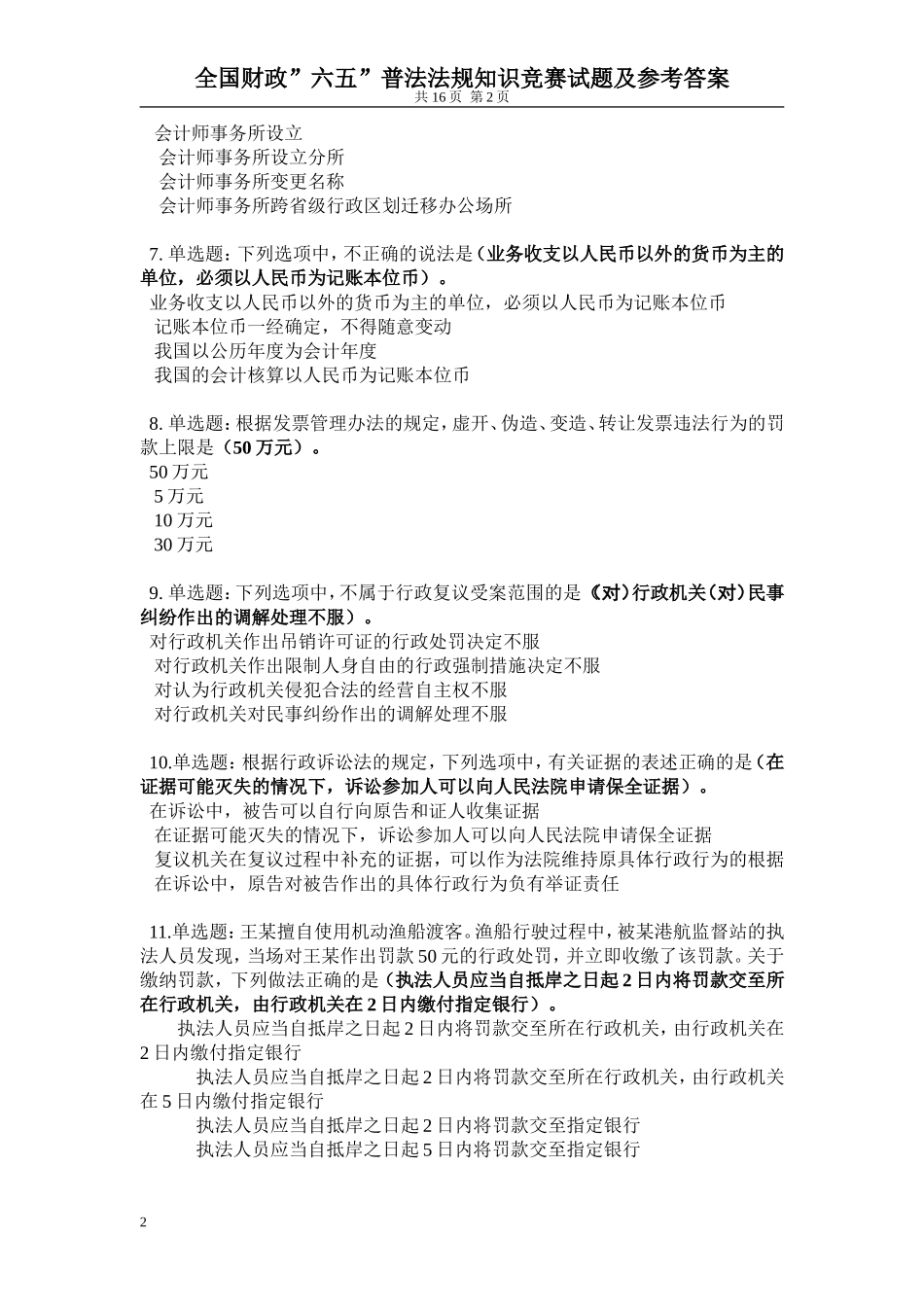 全国财政”六五”普法法规知识竞赛试题及参考答案_第2页