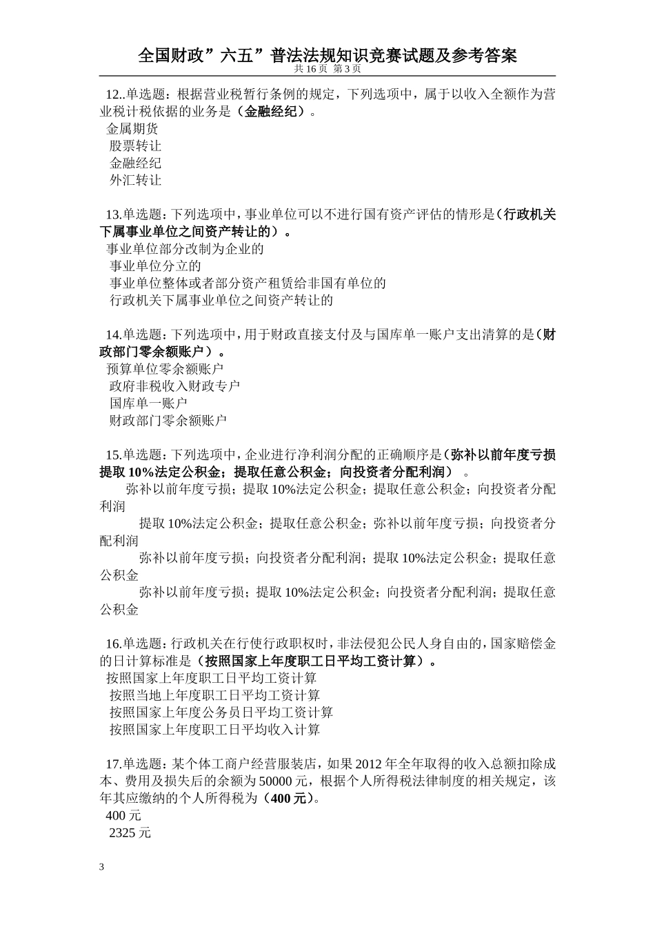 全国财政”六五”普法法规知识竞赛试题及参考答案_第3页