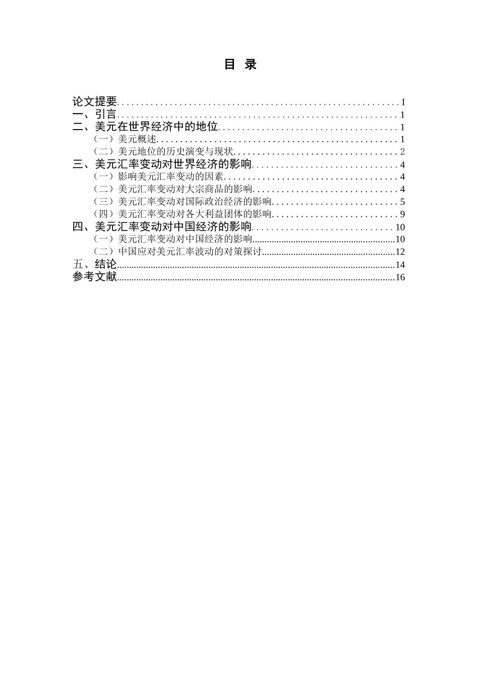美元汇率变动的影响分析研究  财务会计学专业_第1页