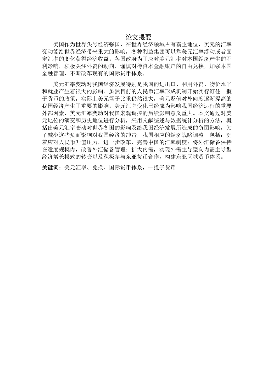 美元汇率变动的影响分析研究  财务会计学专业_第2页