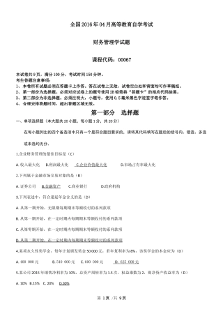 全国2016年04月自考财务管理学试题和答案