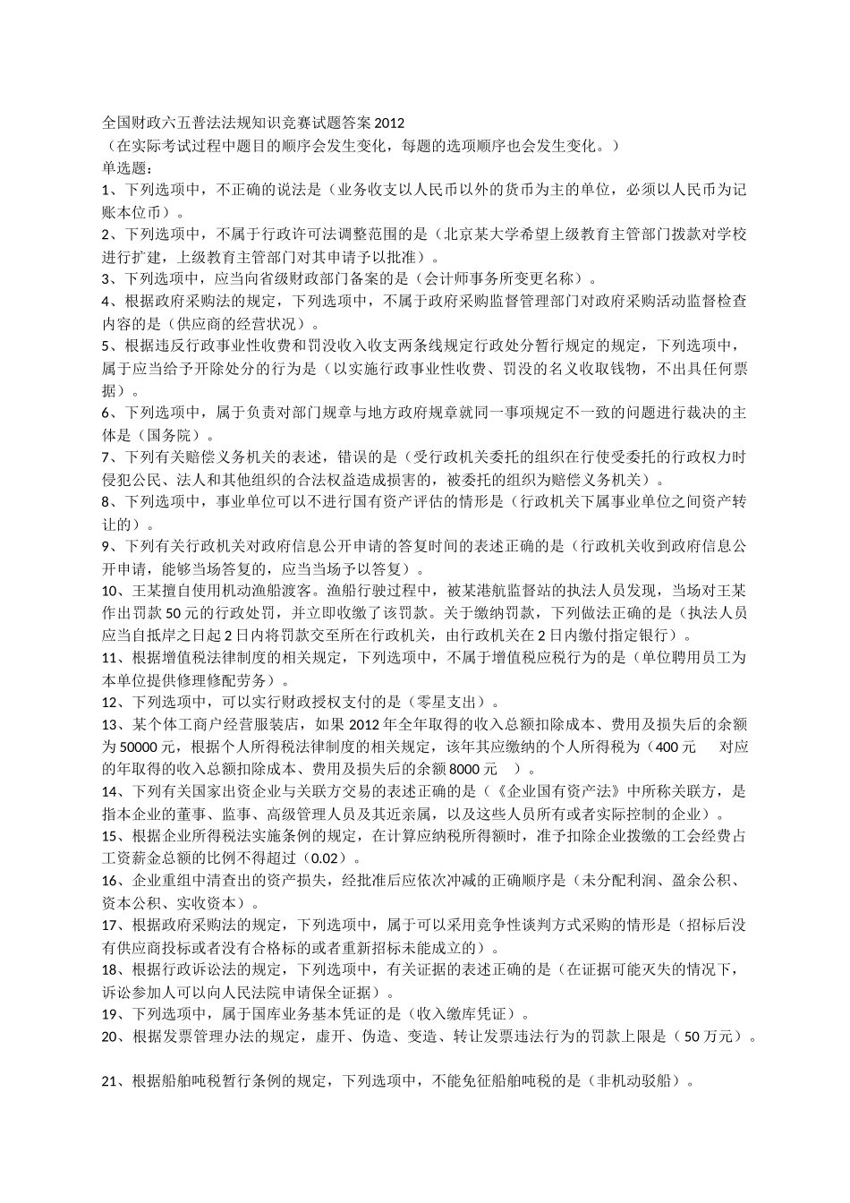 全国财政六五普法法规知识竞赛试题答案_第1页