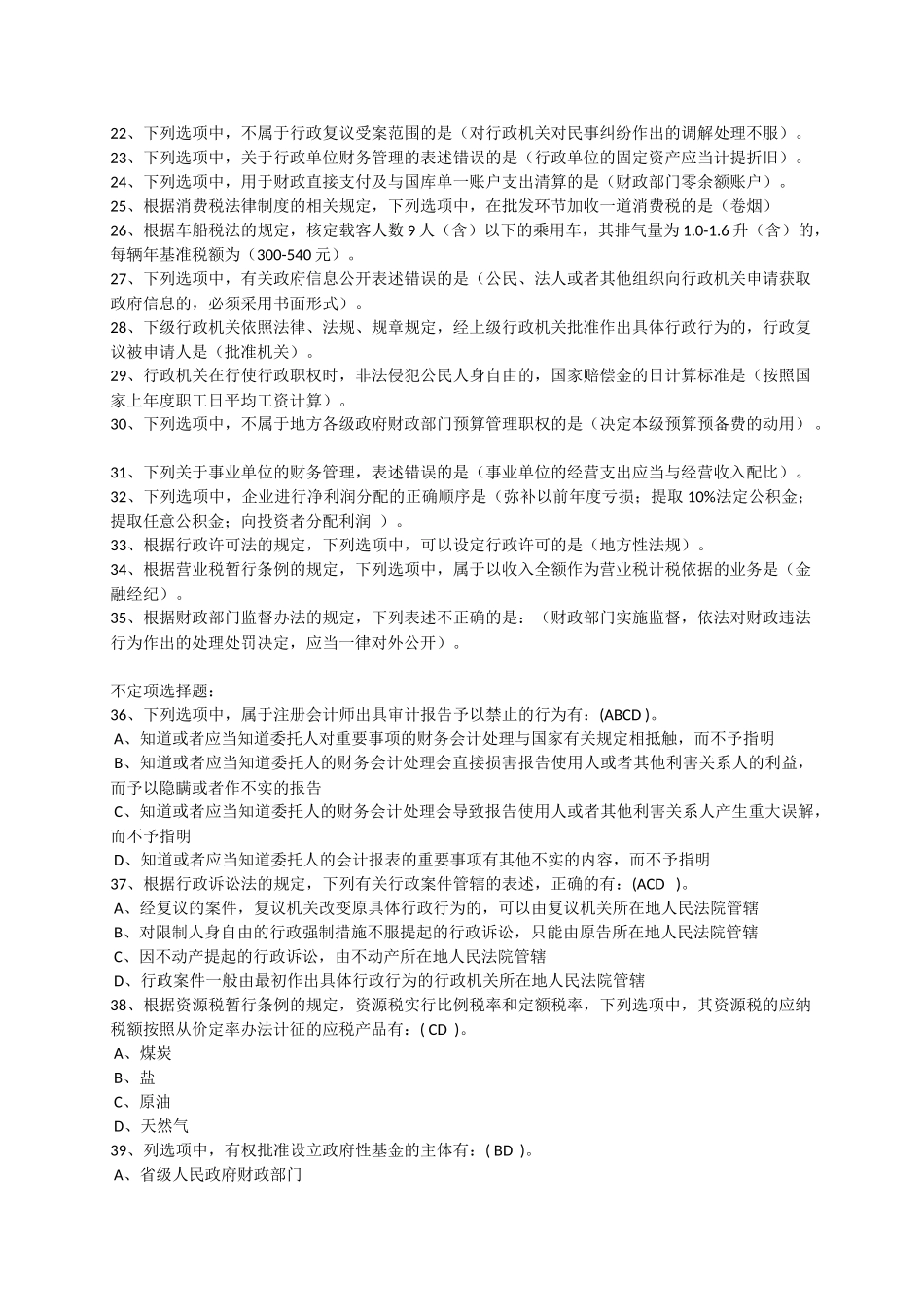 全国财政六五普法法规知识竞赛试题答案_第2页