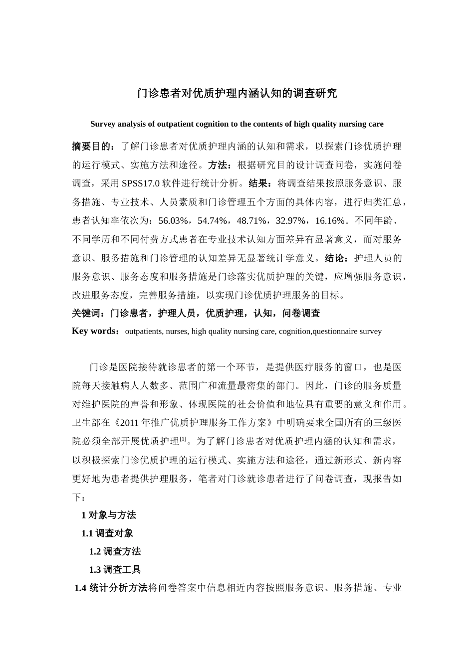 门诊患者对优质护理内涵认知的调查研究分析  高级护理专业_第2页