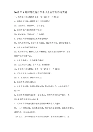 全国2016年04月自学考试00154企业管理咨询试题答案答案