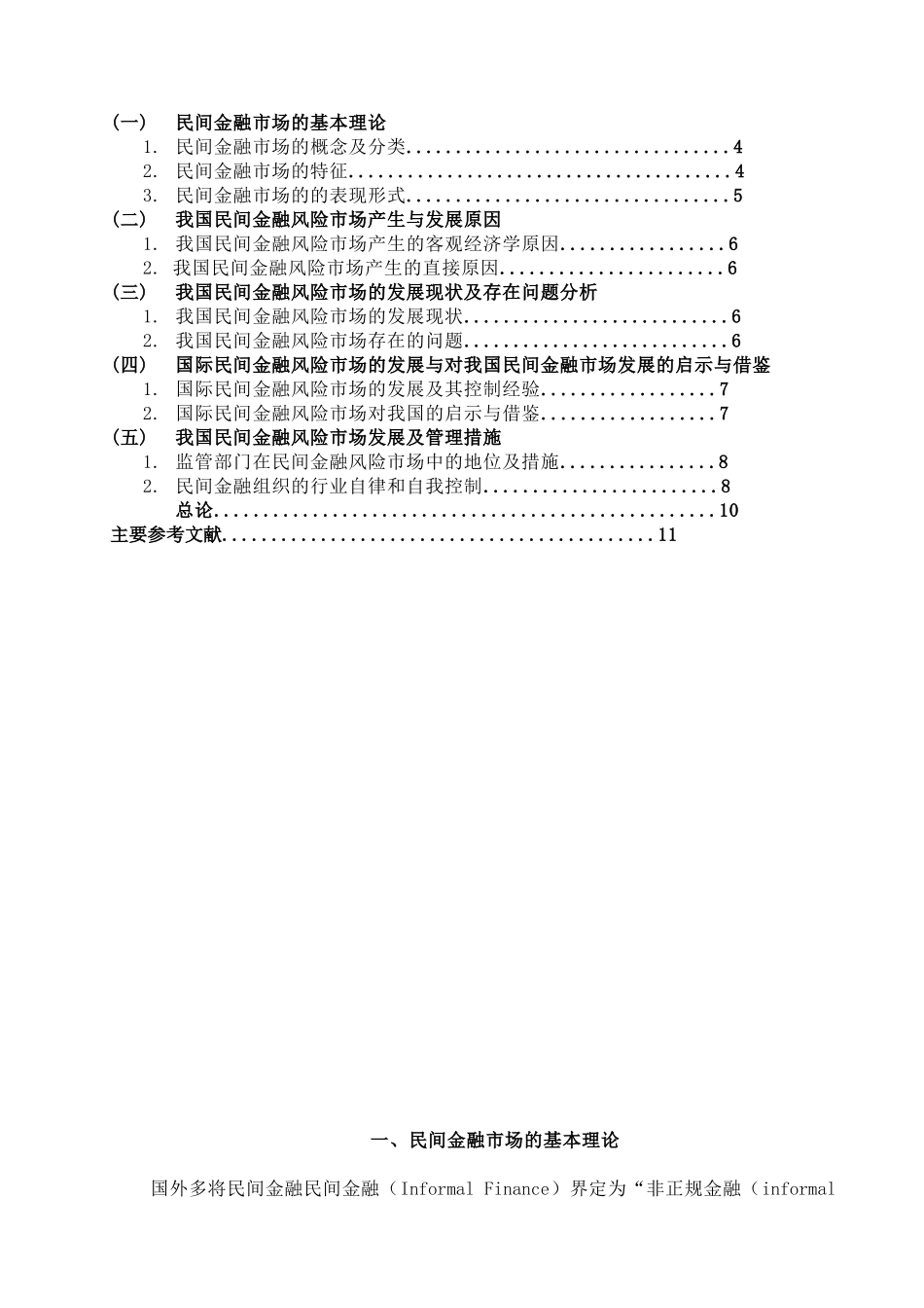 民间金融市场风险研究分析  财务管理专业_第2页