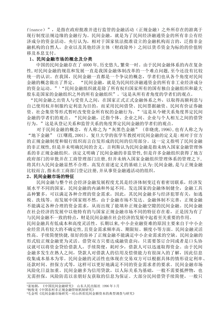 民间金融市场风险研究分析  财务管理专业_第3页