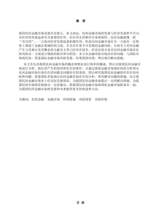 民间金融市场风险研究分析  财务管理专业