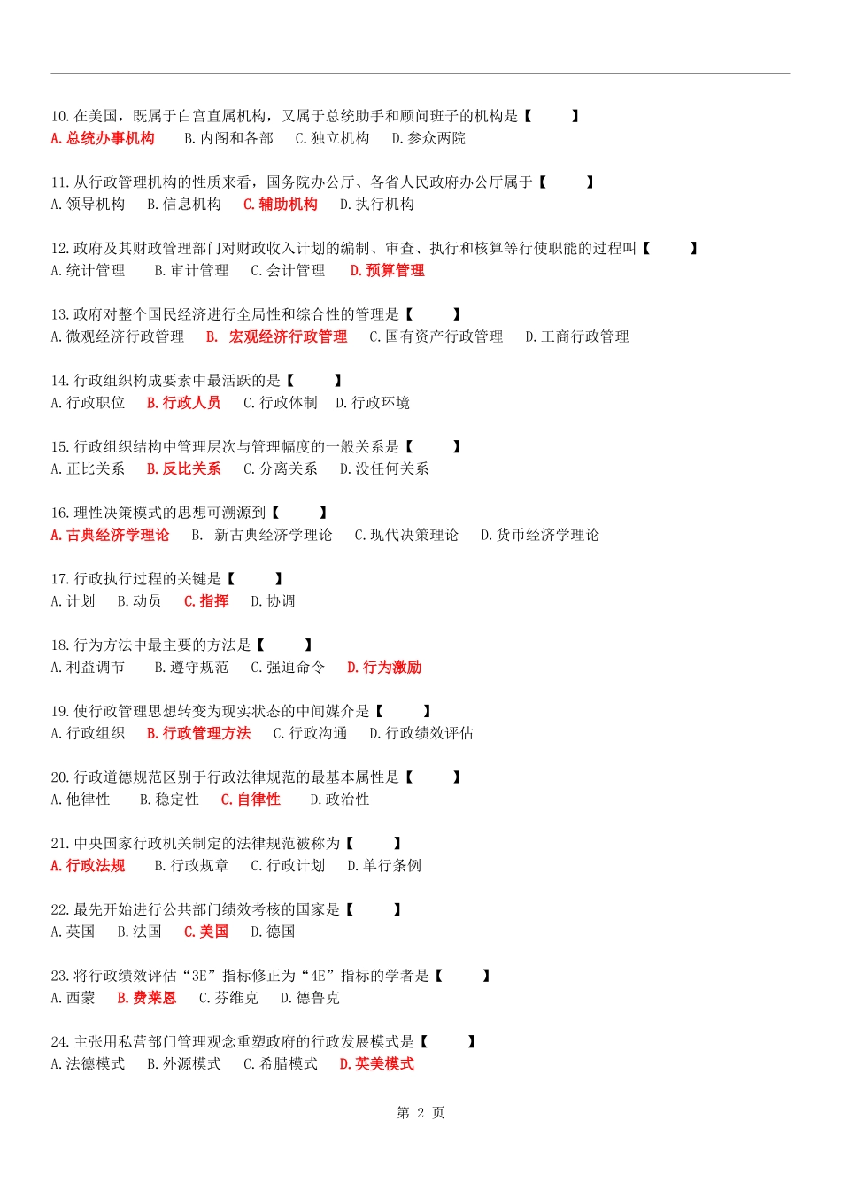 全国2016年04月自学考试00277《行政管理学》试题及答案_第2页