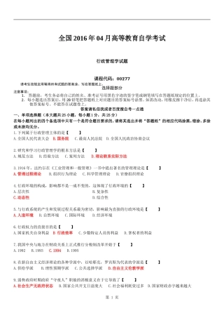 全国2016年04月自学考试00277《行政管理学》试题及答案