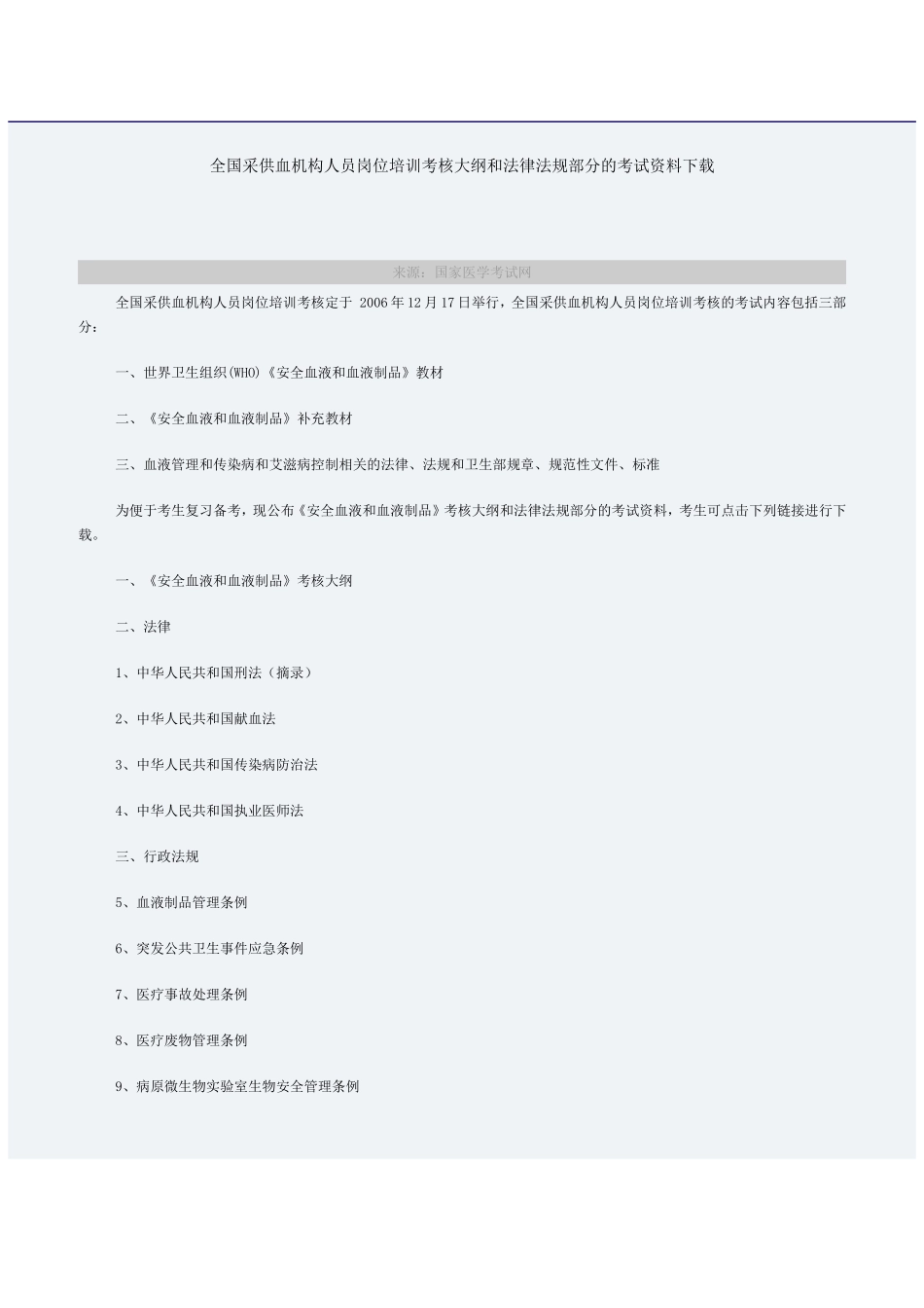 全国采供血机构人员岗位培训考核大纲和法律法规部分的考试资料下载_第1页