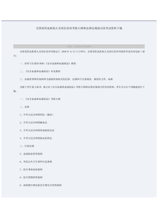 全国采供血机构人员岗位培训考核大纲和法律法规部分的考试资料下载