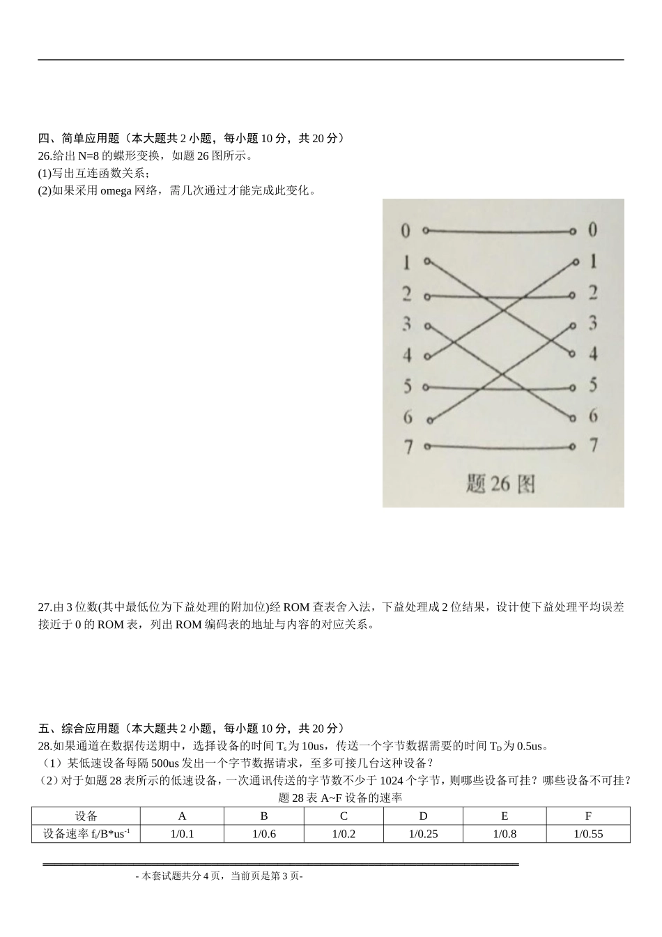 全国2016年4月高等教育自学考试计算机系统结构试题_第3页
