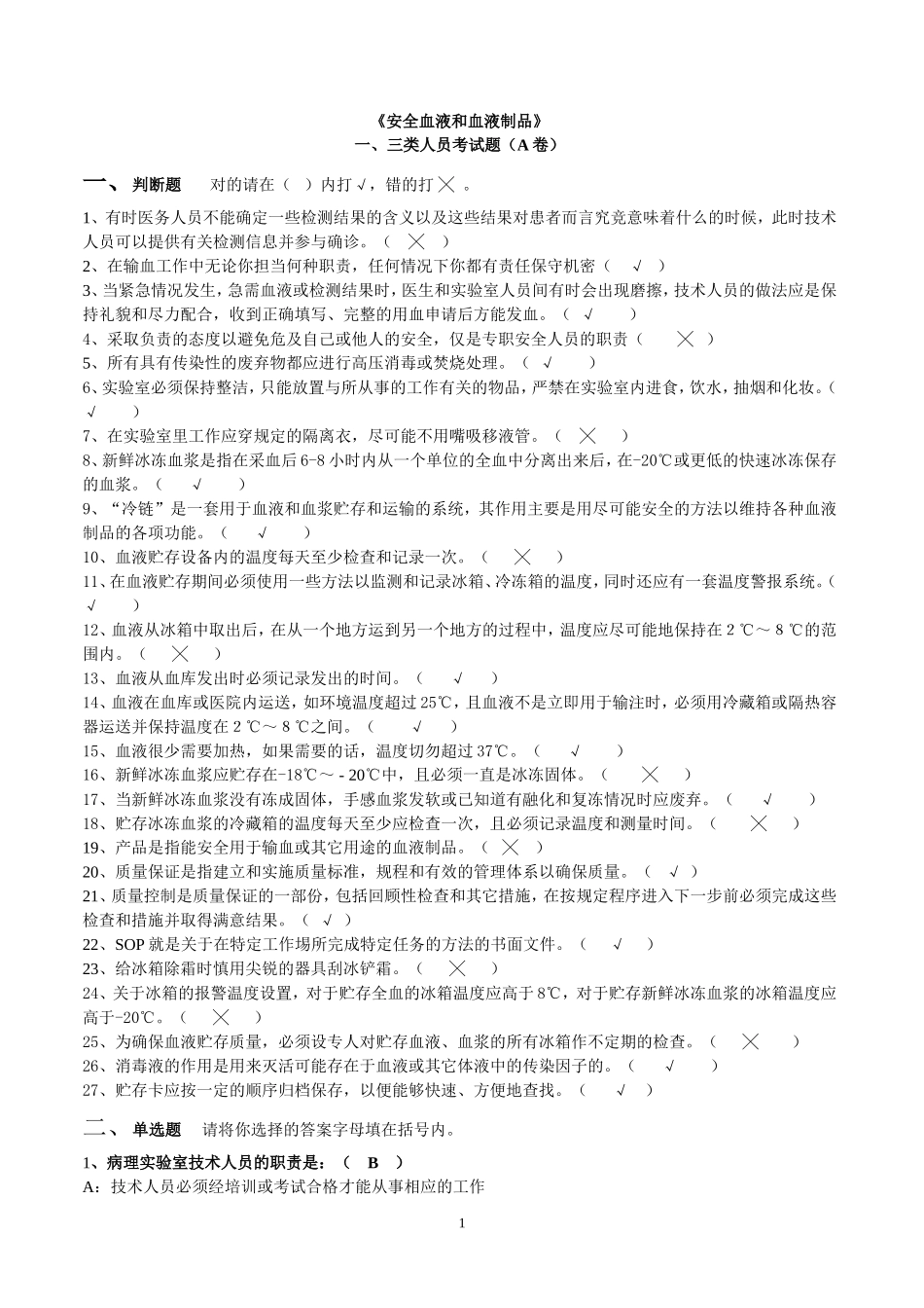 全国采供血机构上岗证考试试题《安全血液和血液制品》考试一、三类人员考试题(A卷)_第1页