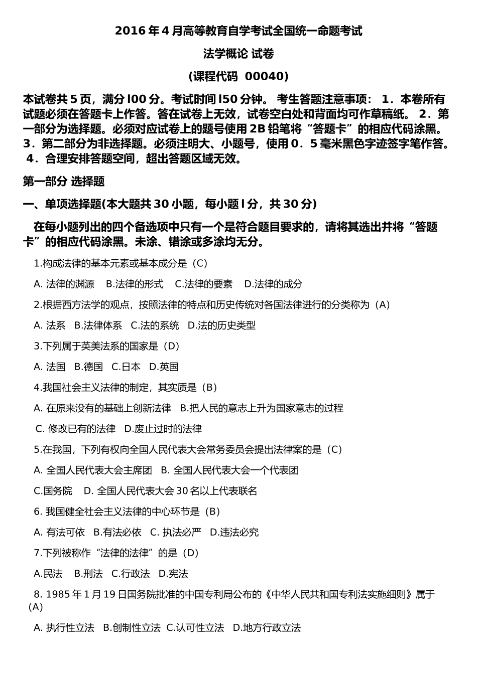 全国2016年4月自考法学概论(00040)试题及答案_第1页