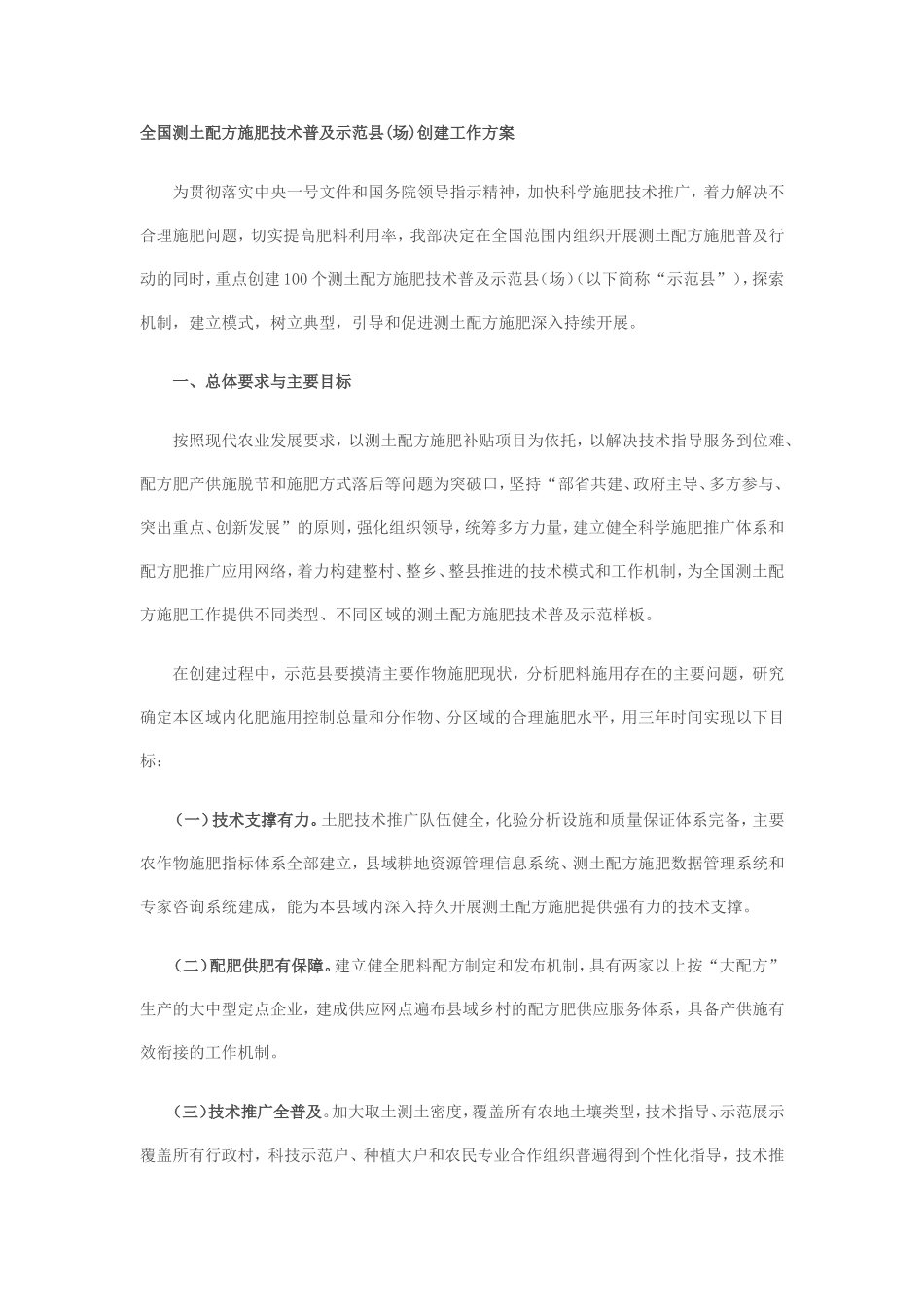 全国测土配方施肥技术普及示范县(场)创建工作方案_第1页