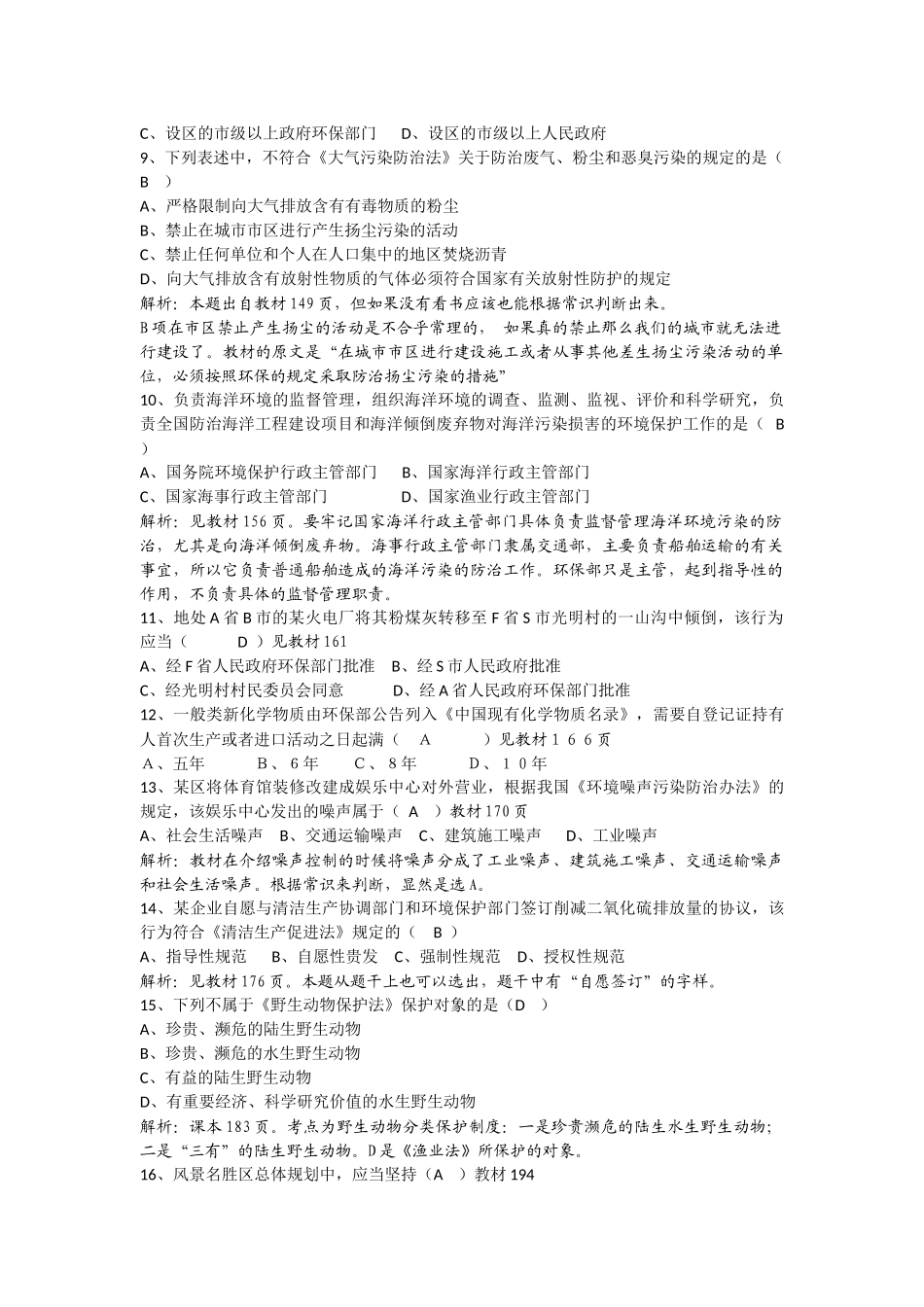 全国2016年4月自考环境与资源保护法学试题及答案解析_第2页