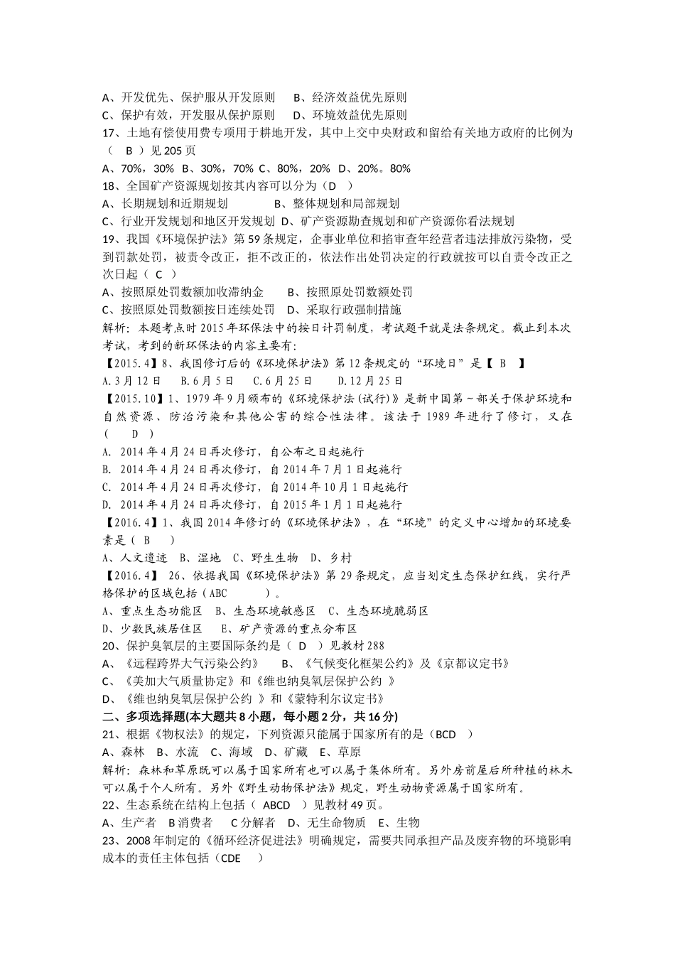 全国2016年4月自考环境与资源保护法学试题及答案解析_第3页