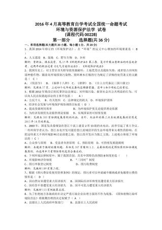 全国2016年4月自考环境与资源保护法学试题及答案解析