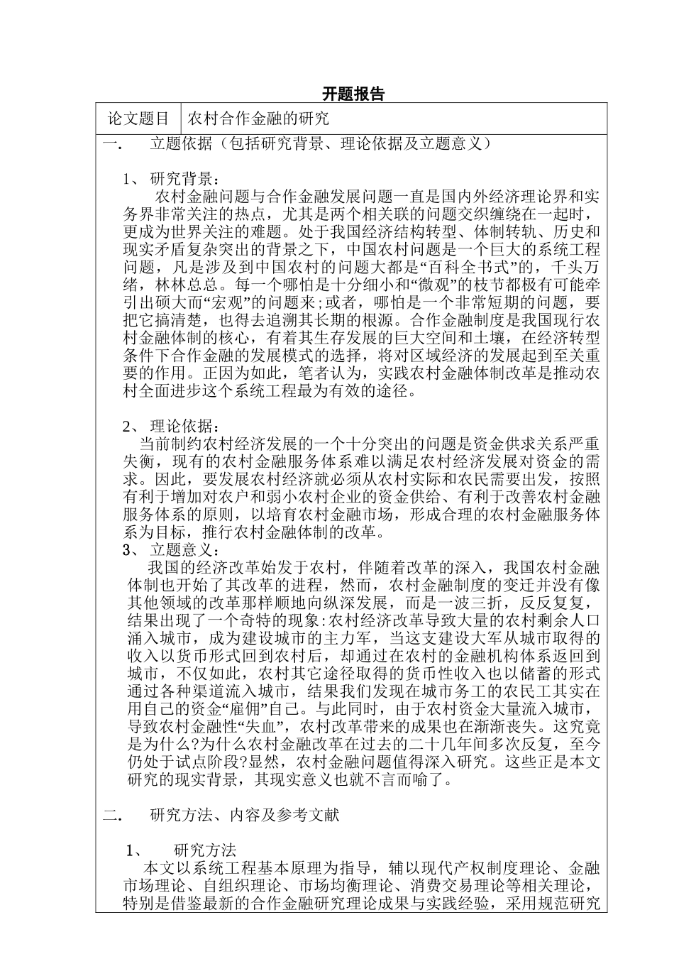 农村合作金融的研究研究分析  财务管理专业 开题报告_第1页