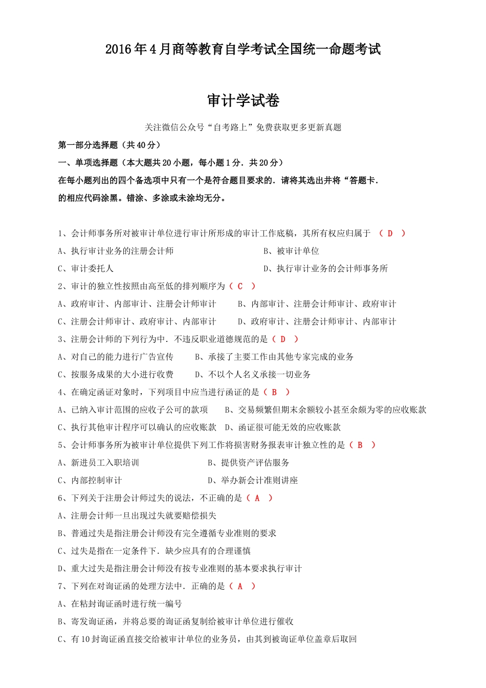 全国2016年4月自学考试审计学试卷及答案_第1页