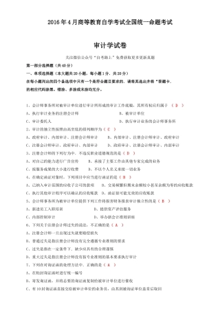 全国2016年4月自学考试审计学试卷及答案