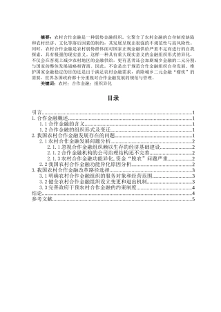 农村合作金融的研究研究分析  财务管理专业