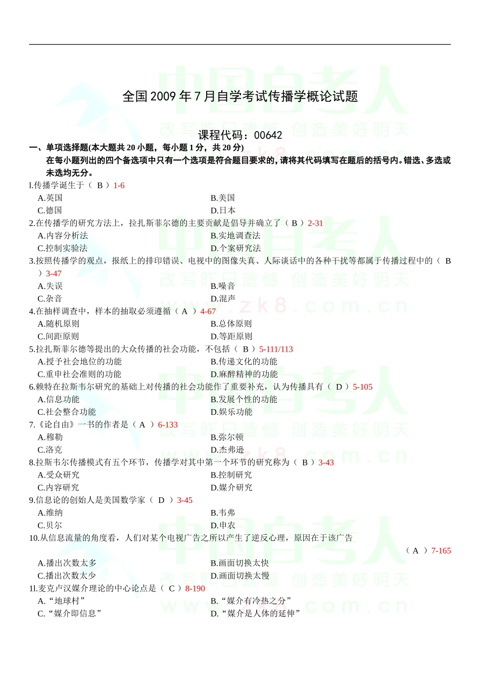 全国2016年7月自考传播学概论试题和答案_第1页