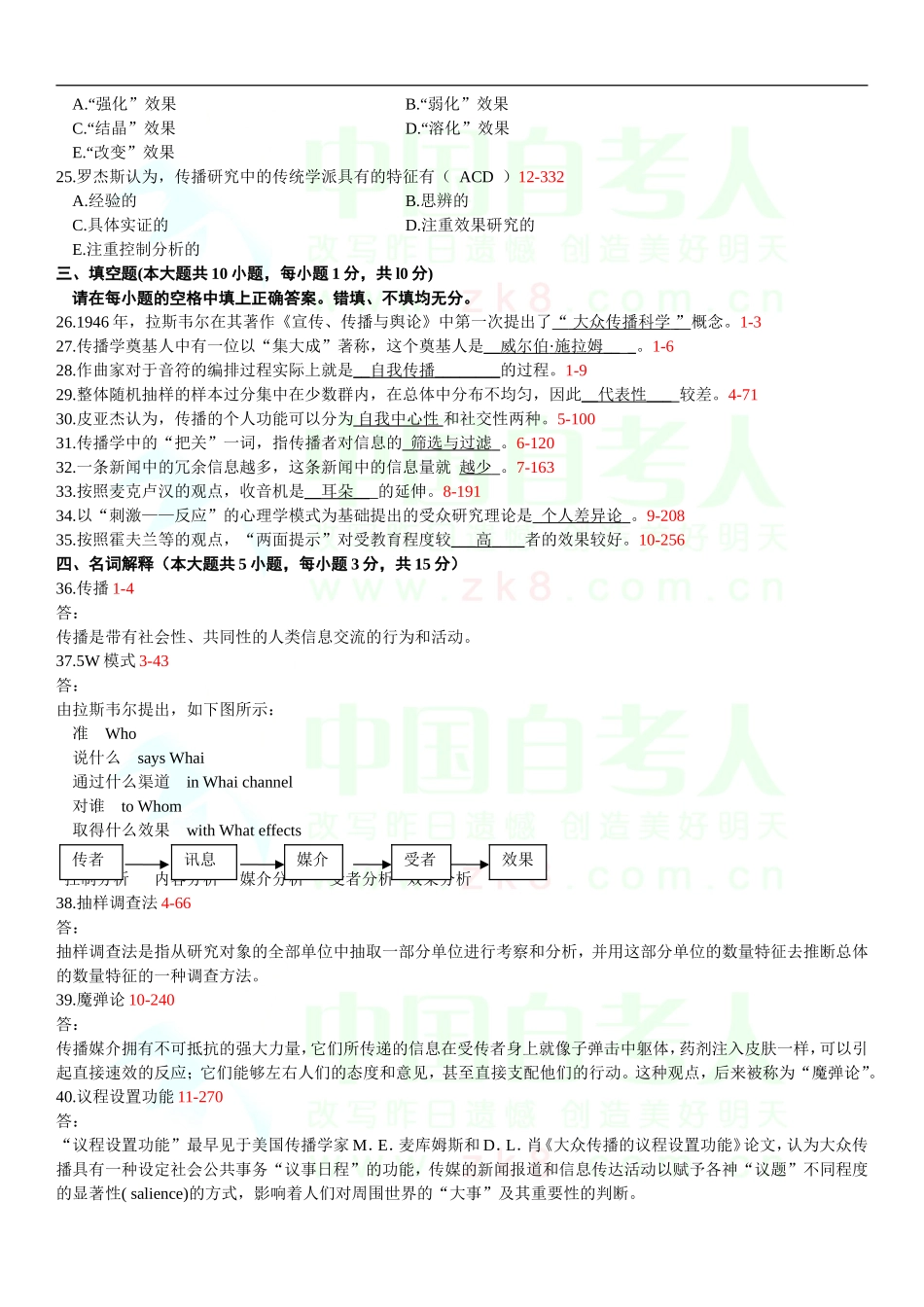 全国2016年7月自考传播学概论试题和答案_第3页