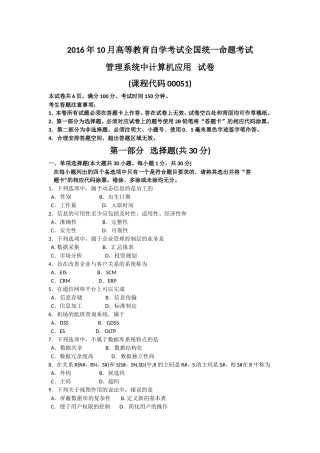 全国2016年10月00051《管理系统中计算机应用》真题及答案-(1)