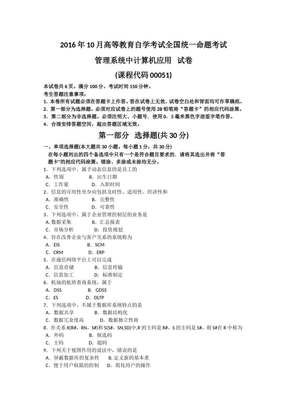 全国2016年10月00051《管理系统中计算机应用》真题及答案_第1页