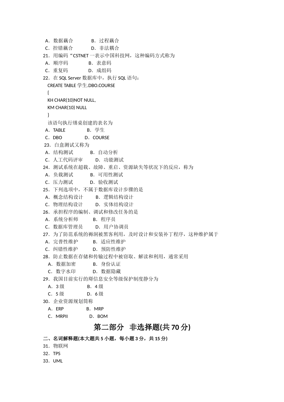 全国2016年10月00051《管理系统中计算机应用》真题及答案_第3页