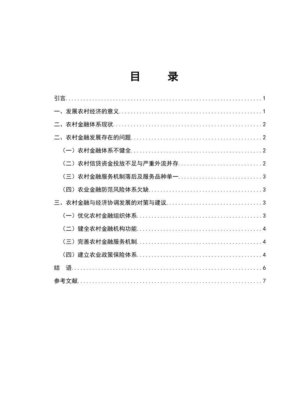 农村金融发展对农村经济增长的影响研究分析  财务管理专业_第3页