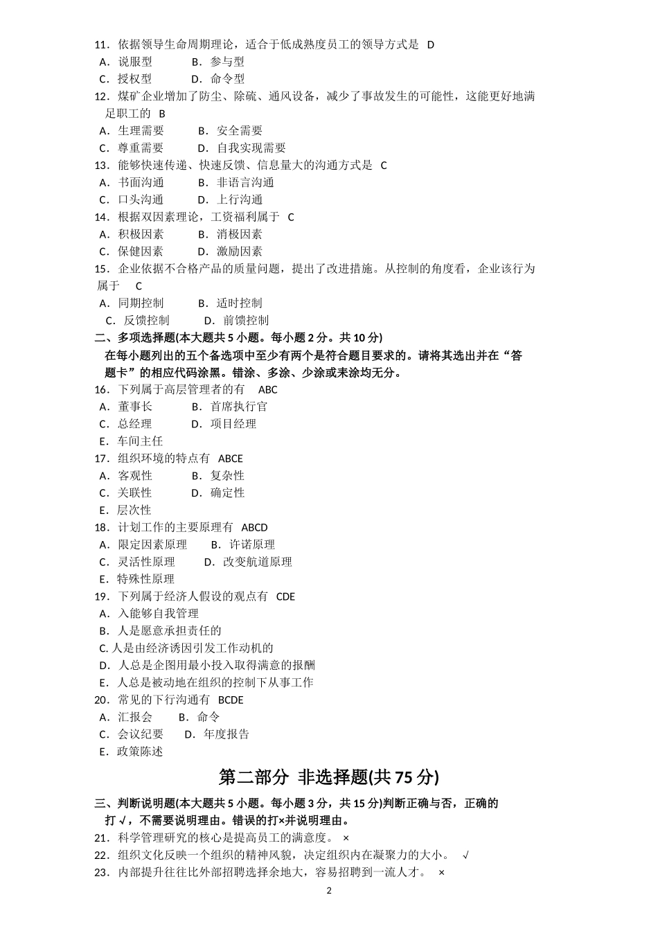 全国2016年10月00054自考《管理学原理》试卷(真题)_第2页