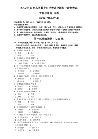 全国2016年10月00054自考《管理学原理》试卷(真题)