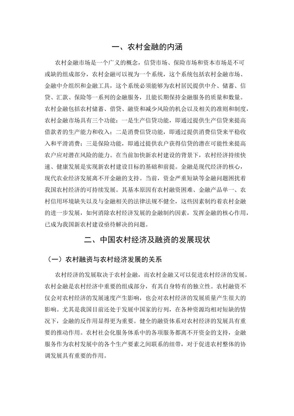 农村经济及金融融资的问题及发展趋势研究分析  财务管理专业_第3页