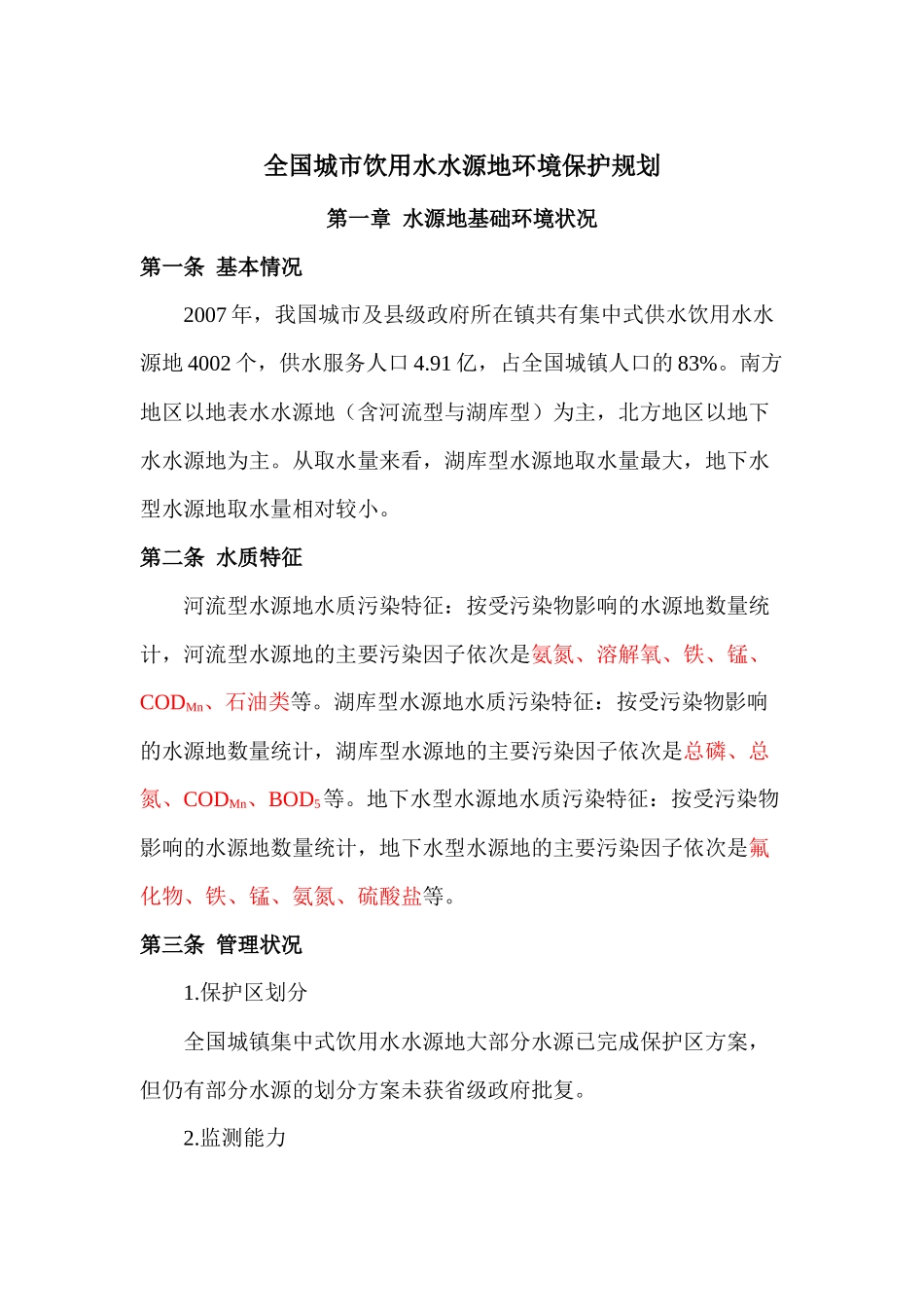 全国城市饮用水水源地环境保护规划_第1页