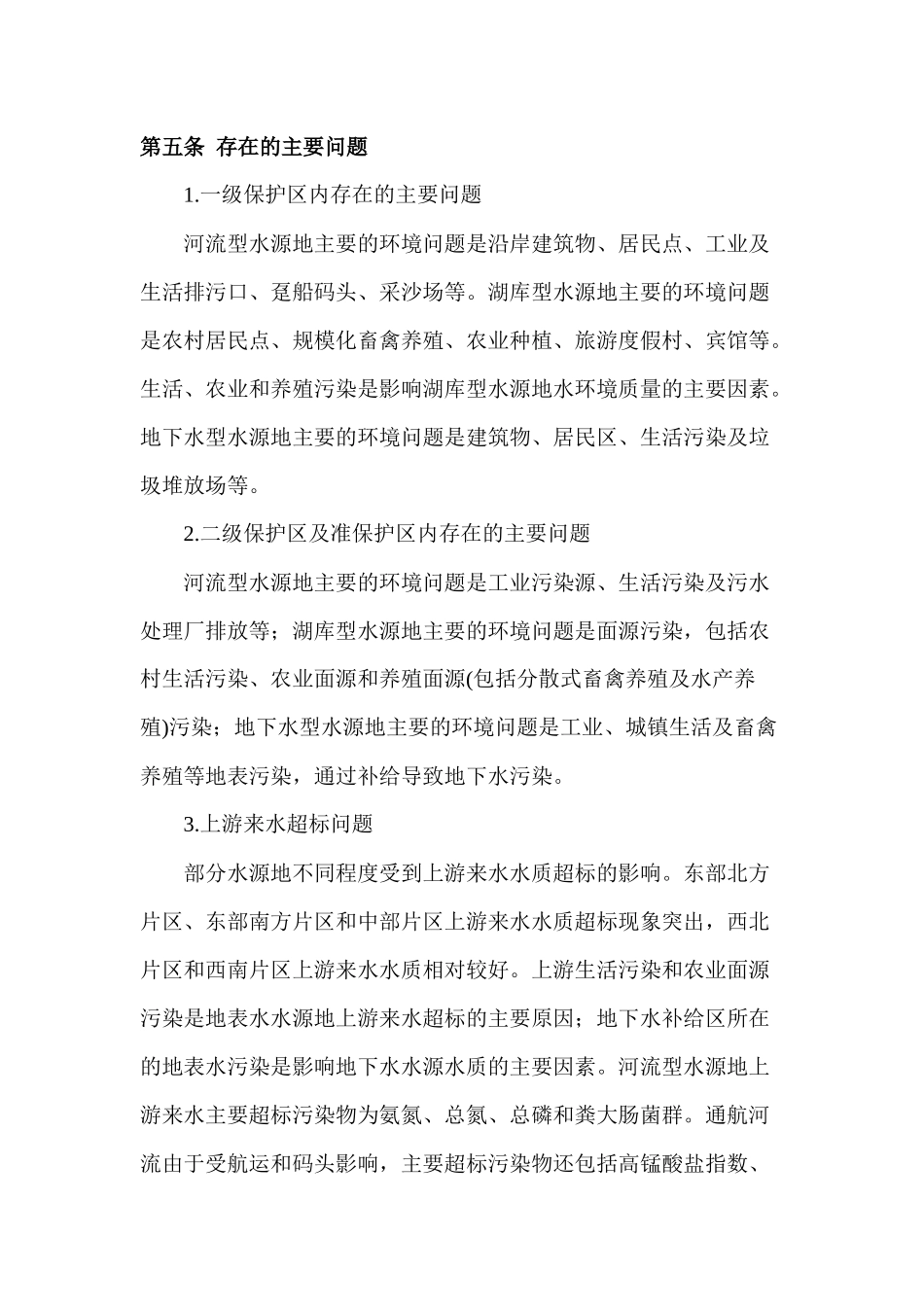 全国城市饮用水水源地环境保护规划_第3页