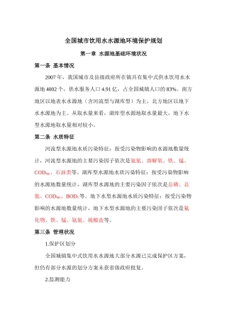 全国城市饮用水水源地环境保护规划