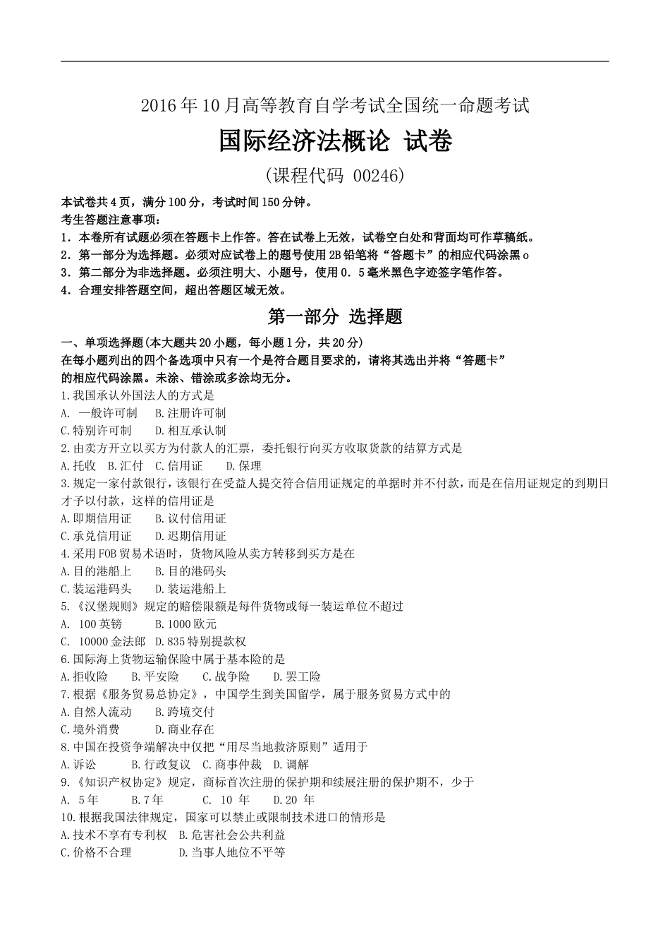 全国2016年10月00246《国际经济法概论》历年真题及答案【电子版】_第1页