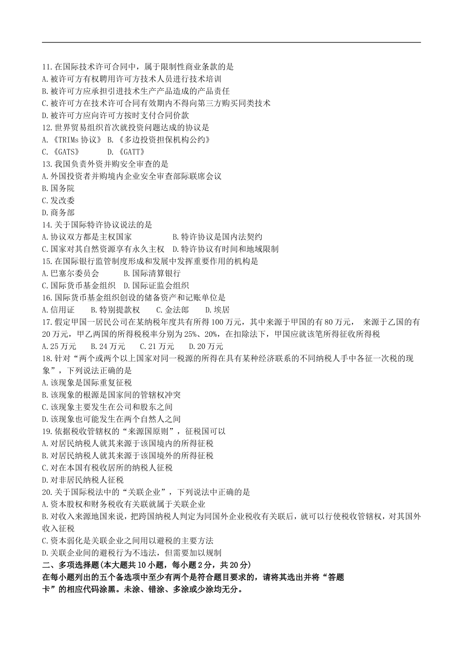全国2016年10月00246《国际经济法概论》历年真题及答案【电子版】_第2页