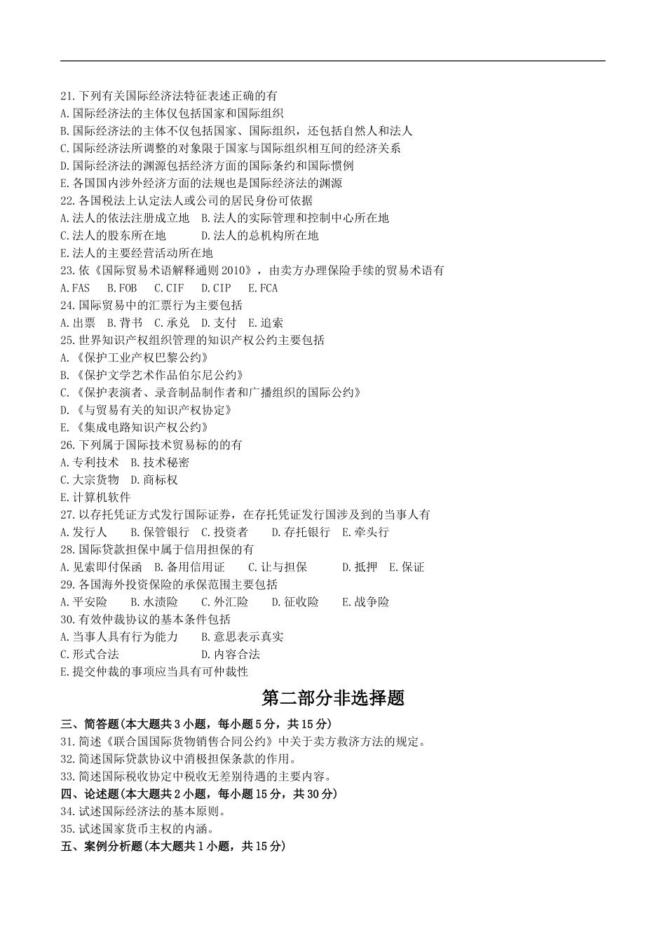 全国2016年10月00246《国际经济法概论》历年真题及答案【电子版】_第3页