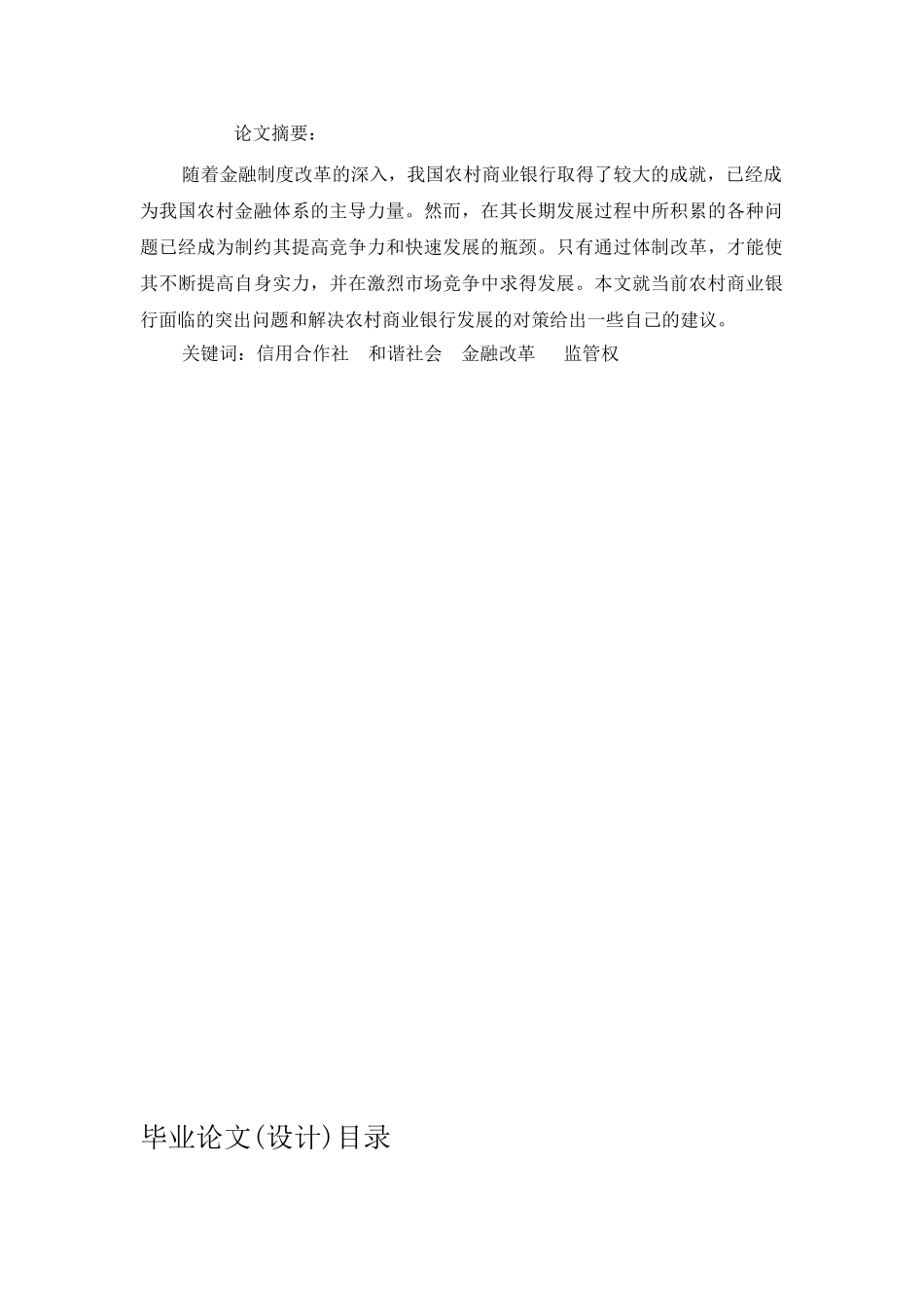 农村商业银行的现状及成长研究分析  财务管理专业_第1页