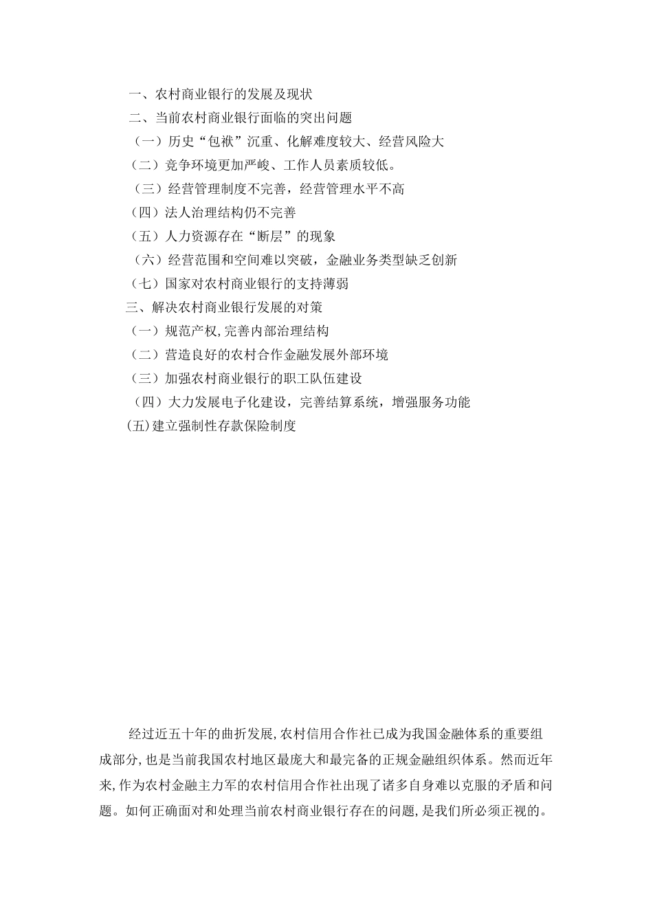 农村商业银行的现状及成长研究分析  财务管理专业_第2页